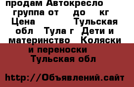  продам Автокресло Nania группа от 15 до 36 кг › Цена ­ 1 000 - Тульская обл., Тула г. Дети и материнство » Коляски и переноски   . Тульская обл.